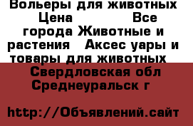 Вольеры для животных › Цена ­ 17 710 - Все города Животные и растения » Аксесcуары и товары для животных   . Свердловская обл.,Среднеуральск г.